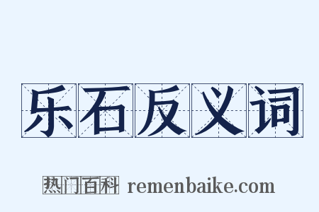 乐石反义词是什么意思的图片